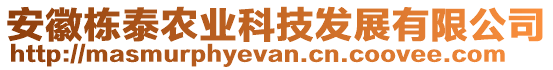 安徽棟泰農(nóng)業(yè)科技發(fā)展有限公司