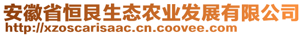 安徽省恒艮生態農業發展有限公司