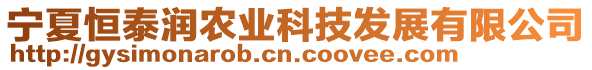 寧夏恒泰潤(rùn)農(nóng)業(yè)科技發(fā)展有限公司