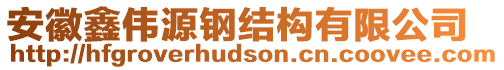 安徽鑫偉源鋼結(jié)構(gòu)有限公司