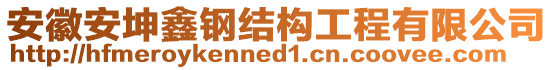 安徽安坤鑫鋼結(jié)構(gòu)工程有限公司