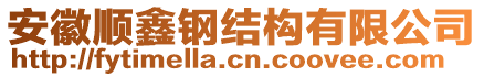 安徽順鑫鋼結(jié)構(gòu)有限公司