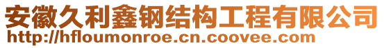 安徽久利鑫鋼結構工程有限公司