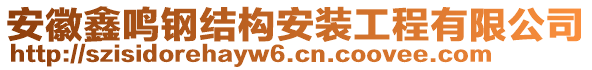 安徽鑫鳴鋼結(jié)構(gòu)安裝工程有限公司
