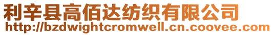 利辛縣高佰達(dá)紡織有限公司