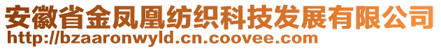 安徽省金鳳凰紡織科技發(fā)展有限公司