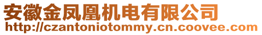 安徽金鳳凰機電有限公司
