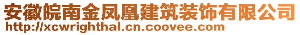 安徽皖南金鳳凰建筑裝飾有限公司