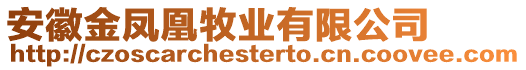 安徽金鳳凰牧業(yè)有限公司