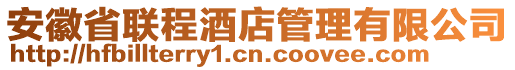 安徽省聯(lián)程酒店管理有限公司