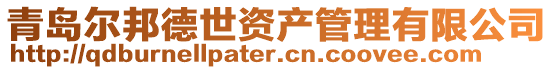 青島爾邦德世資產(chǎn)管理有限公司
