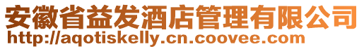 安徽省益發(fā)酒店管理有限公司