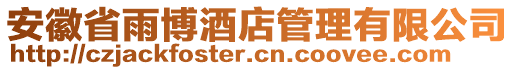 安徽省雨博酒店管理有限公司