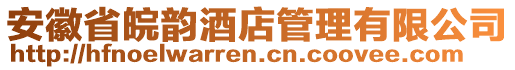 安徽省皖韻酒店管理有限公司