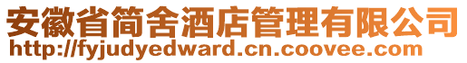 安徽省簡舍酒店管理有限公司