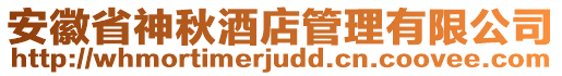 安徽省神秋酒店管理有限公司