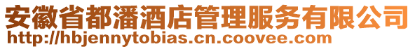 安徽省都潘酒店管理服務(wù)有限公司