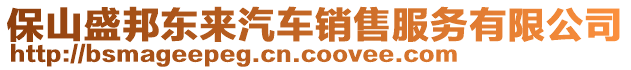 保山盛邦東來汽車銷售服務(wù)有限公司