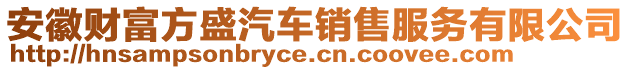 安徽財(cái)富方盛汽車銷售服務(wù)有限公司