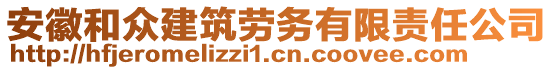 安徽和眾建筑勞務(wù)有限責(zé)任公司