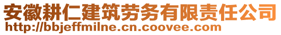 安徽耕仁建筑勞務有限責任公司