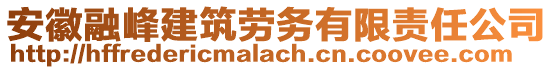 安徽融峰建筑勞務(wù)有限責(zé)任公司