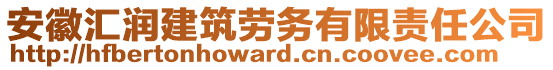 安徽匯潤建筑勞務(wù)有限責(zé)任公司