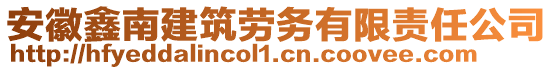 安徽鑫南建筑勞務(wù)有限責(zé)任公司