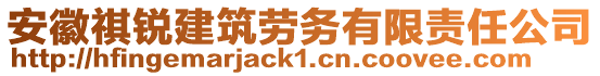 安徽祺銳建筑勞務(wù)有限責(zé)任公司