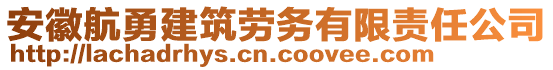 安徽航勇建筑勞務(wù)有限責(zé)任公司