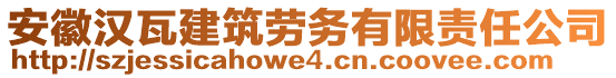 安徽漢瓦建筑勞務(wù)有限責(zé)任公司