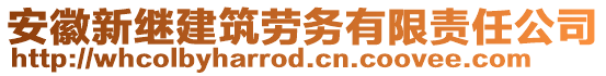 安徽新繼建筑勞務有限責任公司