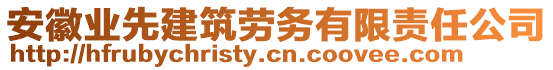 安徽業(yè)先建筑勞務(wù)有限責(zé)任公司