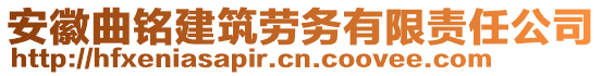 安徽曲銘建筑勞務(wù)有限責(zé)任公司