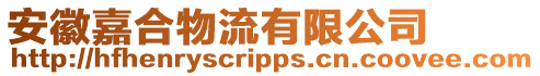 安徽嘉合物流有限公司