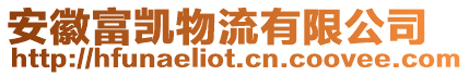 安徽富凱物流有限公司