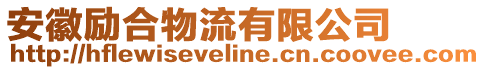 安徽勵合物流有限公司