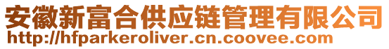 安徽新富合供應(yīng)鏈管理有限公司