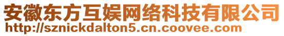 安徽東方互娛網(wǎng)絡(luò)科技有限公司