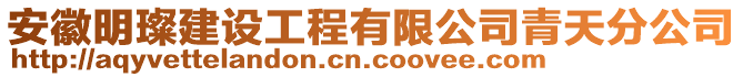 安徽明璨建設(shè)工程有限公司青天分公司