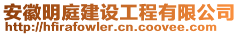 安徽明庭建設(shè)工程有限公司