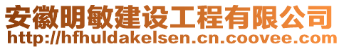 安徽明敏建設工程有限公司