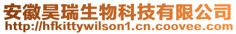安徽昊瑞生物科技有限公司