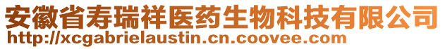 安徽省壽瑞祥醫(yī)藥生物科技有限公司