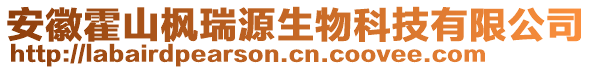 安徽霍山楓瑞源生物科技有限公司