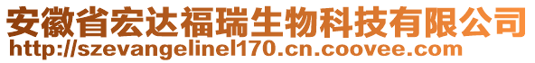 安徽省宏達(dá)福瑞生物科技有限公司