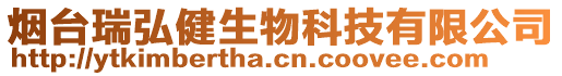 煙臺瑞弘健生物科技有限公司