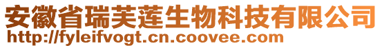 安徽省瑞芙蓮生物科技有限公司