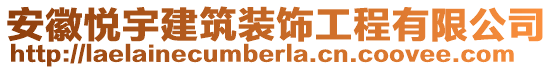 安徽悅宇建筑裝飾工程有限公司