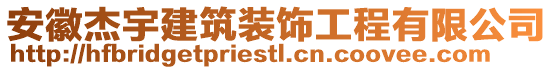 安徽杰宇建筑裝飾工程有限公司